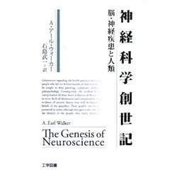 神経科学創世記―脳・神経疾患と人類 [単行本]