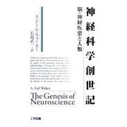 神経科学創世記―脳・神経疾患と人類 [単行本]