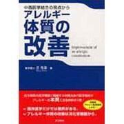 アレルギー体質の改善－中西医学結合の視点から [単行本]