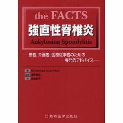強直性脊椎炎－患者、介護者、医療従事者のための専門的アドバイス [単行本]