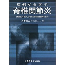症例から学ぶ脊椎関節炎―強直性脊椎炎、未分化型脊椎関節炎ほか [単行本]
