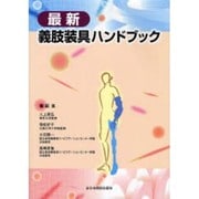 最新義肢装具ハンドブック [単行本]