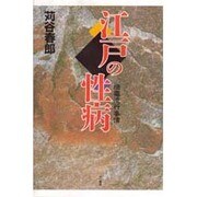 江戸の性病―梅毒流行事情 [単行本]