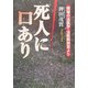 死人に口あり―現場の法医学・法医解剖室より [単行本]