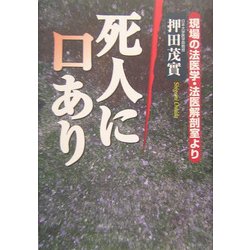 死人に口あり―現場の法医学・法医解剖室より [単行本]