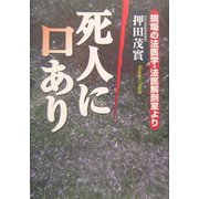 死人に口あり―現場の法医学・法医解剖室より [単行本]