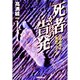 死者からの告発―法医学者の事件ファイル [単行本]