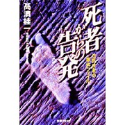 死者からの告発―法医学者の事件ファイル [単行本]