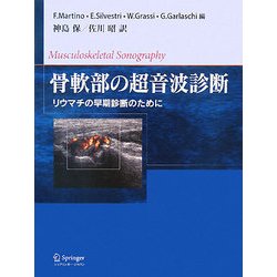 骨軟部の超音波診断 - リウマチの早期診断のために F. マルティーノ、 E. シルベストリ、 W. グラッシー、 G. ガーラスキ、 神島 保; 佐川 昭 骨軟部の超音波診断 - リウマチの早期診断のために | F. マル