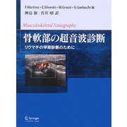 骨軟部の超音波診断―リウマチの早期診断のために [単行本]