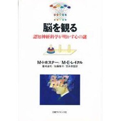 脳を観る―認知神経科学が明かす心の謎 [単行本]