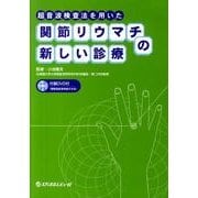 超音波検査法を用いた関節リウマチの新しい診療 [単行本]