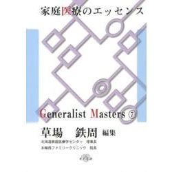 家庭医療のエッセンス（「ジェネラリスト・マスターズ」シリーズ 7） [単行本]
