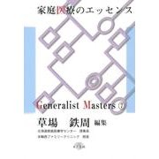 家庭医療のエッセンス（「ジェネラリスト・マスターズ」シリーズ 7） [単行本]