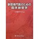 脈管専門医のための臨床脈管学 [単行本]