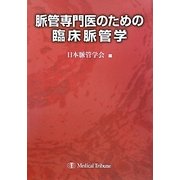 脈管専門医のための臨床脈管学 [単行本]