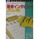 これだけはチェック!「患者インタビュー」虎の巻(日経DI薬局虎の巻シリーズ〈1〉) [単行本]