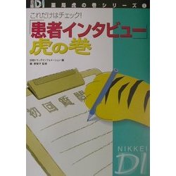 これだけはチェック!「患者インタビュー」虎の巻(日経DI薬局虎の巻シリーズ〈1〉) [単行本]