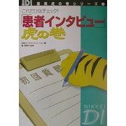 これだけはチェック!「患者インタビュー」虎の巻(日経DI薬局虎の巻シリーズ〈1〉) [単行本]