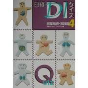 日経DIクイズ服薬指導・実践篇〈4〉 [単行本]