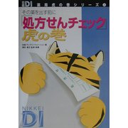 「処方せんチェック」虎の巻―その薬を出す前に(日経DI薬局虎の巻シリーズ〈2〉) [単行本]