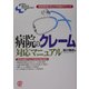 病院のクレーム対応マニュアル―患者満足度が向上する究極のテクニック(New Medical Management) [単行本]