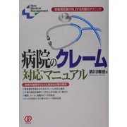 病院のクレーム対応マニュアル―患者満足度が向上する究極のテクニック(New Medical Management) [単行本]