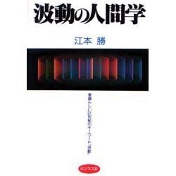 波動の人間学 [単行本]
