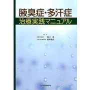 腋臭症・多汗症治療実践マニュアル [単行本]