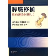 膵臓移植―糖尿病根治を目指して [単行本]