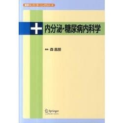 内分泌・糖尿病内科学（医学スーパーラーニングシリーズ） [単行本]