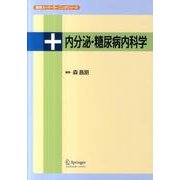 内分泌・糖尿病内科学（医学スーパーラーニングシリーズ） [単行本]