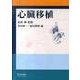 心臓移植 [単行本]