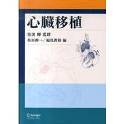心臓移植 [単行本]