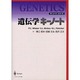 遺伝学キーノート（キーノートシリーズ） [単行本]
