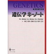 遺伝学キーノート（キーノートシリーズ） [単行本]