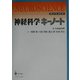 神経科学キーノート(キーノートシリーズ) [単行本]