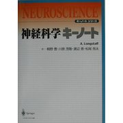 神経科学キーノート(キーノートシリーズ) [単行本]