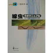 線虫ラボマニュアル [単行本]