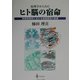 病理学からみたヒト脳の宿命―神経病理学における組織構築の意義 [単行本]