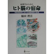 病理学からみたヒト脳の宿命―神経病理学における組織構築の意義 [単行本]