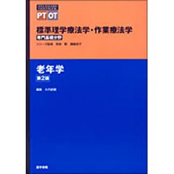 標準理学療法学・作業療法学 専門基礎分野 老年学(STANDARD TEXTBOOK PT OT) [全集叢書]
