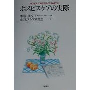ホスピスケアの実際(ホスピスケアのデザイン〈PART3〉) [単行本]