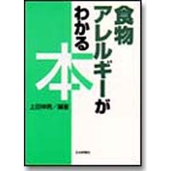 食物アレルギーがわかる本 [単行本]