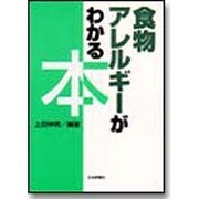 食物アレルギーがわかる本 [単行本]