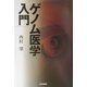 ゲノム医学入門 [単行本]