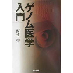 ゲノム医学入門 [単行本]