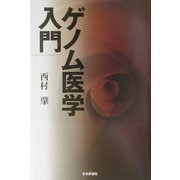 ゲノム医学入門 [単行本]