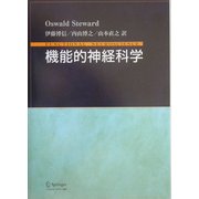 機能的神経科学 [単行本]