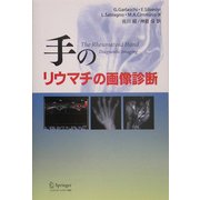 手のリウマチの画像診断 [単行本]